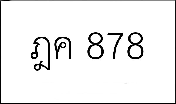 ฎค 878